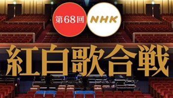 貌似不会有宅系歌曲的样子？第68回红白歌会出场名单公开！