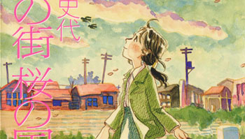反战题材漫画「夕岚之街 樱之国」电视剧化，NHK今夏发送！