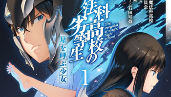「剧场版魔法科高校的劣等生」漫画单行本/「暑假篇第3卷」同步上市