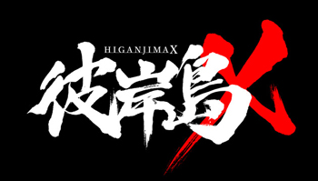 泡面番「彼岸岛X」特别篇制作决定，将在网络上免费配信！