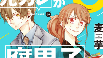 分手后因为BL再续前缘？「前男友是腐男子」漫画第一卷发售！