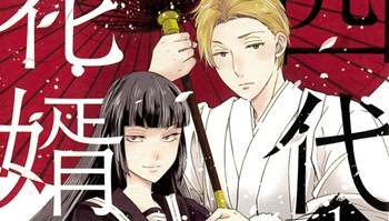 男人也能生娃?寻找新郎的黑道之女「四代目的新郎」单行本发售!