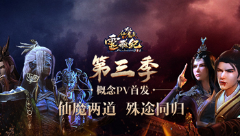 「太乙仙魔录之灵飞纪」第3季概念PV首曝，定档2018