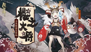 「阴阳师」金鱼姬新皮肤樱之大将公开！