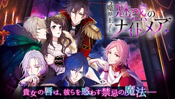 成人间的❤恋爱，「魔界王子与魅惑的Nightmare」开始配信~