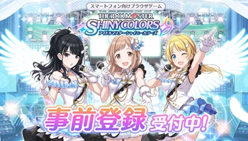 新萌妹偶像组合「偶像大师ShinyColors」手游正式公开！