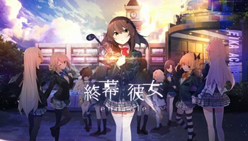 「终幕彼女」公开角色声优！小仓唯、日高里菜确定出演！
