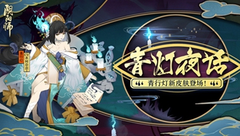 「阴阳师」青灯百物语秘闻副本，通关可得青行灯新皮肤~