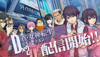 女神转生系列手游「D×2 真·女神转生」今日配信！