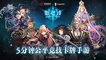 超绝美型卡牌对战手游「影之诗」iOS测试1月10日开启！