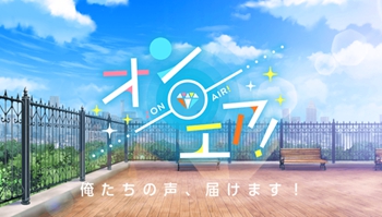 coly新作女性向手游「On Air！」公开！声优小哥哥培育计划开启！