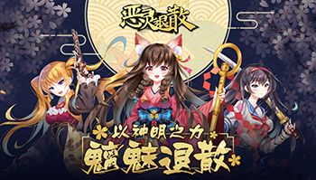 一款不爆肝的阴阳师 休闲放置RPG「恶灵退散」公测