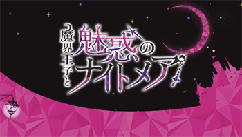 日本乙女向恋爱游戏「魔界王子与魅惑的梦魇」事前预约开启