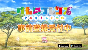 手游「兽娘动物园pavilion」公开电视广告，2018年1月下旬配信!