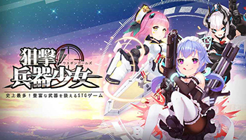 用少女制裁暴力 「狙击！兵器少女」繁中版上架双平台