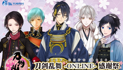 刀剑乱舞-ONLINE- in CICF EXPO 2016！N+社长大驾光临