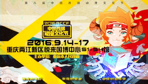  这个中秋，第八届中国西部动漫文化节约起来!!