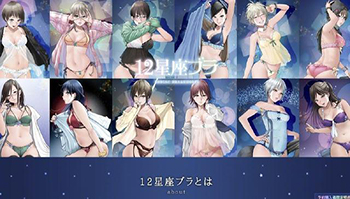 性感可爱让人根本把持不住！「12星座内衣」第二弹来袭！