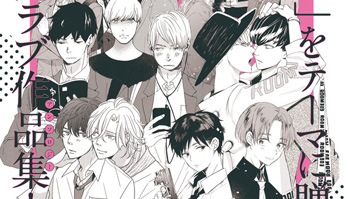 主题是「纯❤爱」~集英社联合18位漫画家首次推出BL商业合集！