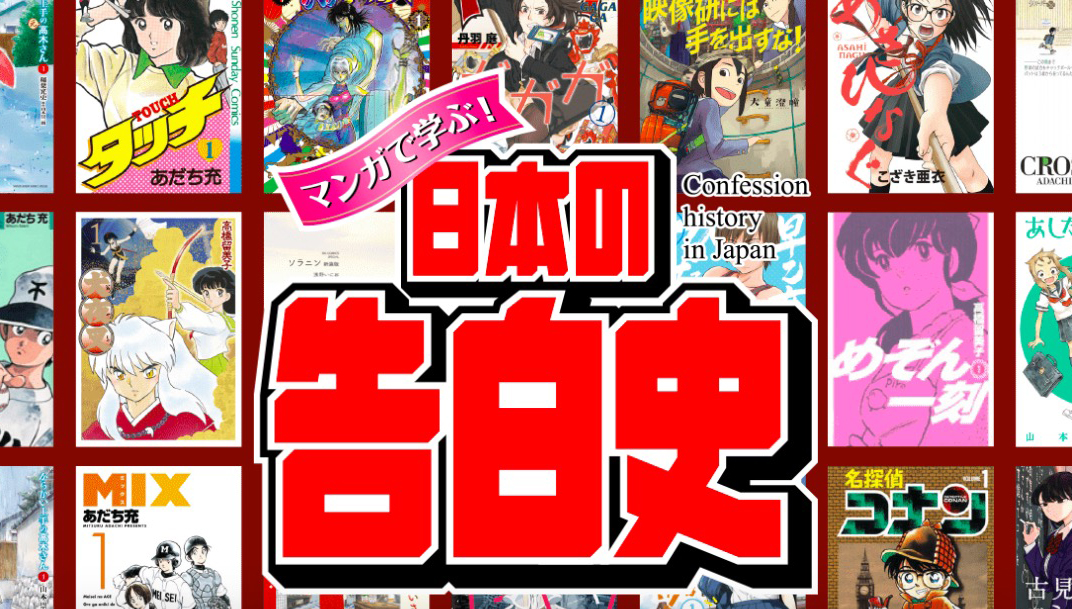 来学习告白技巧，「向漫画学习！日本告白史」手机网站开放！