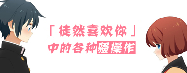 诸君快拿好小本本~想勾搭妹子，请先学习这些正确操作(≖‿≖)✧