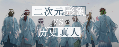 原来他们都长这样？日本历史人物真人与二次元形象对比Σ( °△°|||)