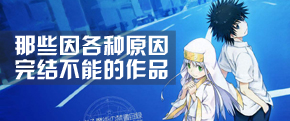 公司破产、著作权转移，那些因为各种原因完结不能的作品，你是否还在等待？