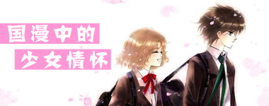 回不去的青春！追忆那些年，国漫中的少女情怀~