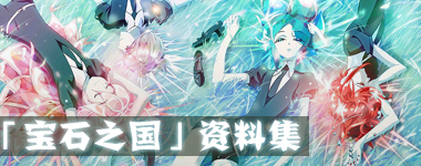 法斯才不是最脆皮的呢！动画「宝石之国」各大宝石资料汇总