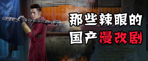 次元壁真的是无法突破的吗？来聊聊“辣眼睛”的中国漫改剧！
