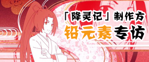 抖S女和抖M男的降妖除魔录，「降灵记」制作方铅元素专访~