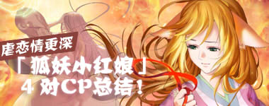 虐恋情更深~一起来回顾动画版「狐妖小红娘」里这几对CP的故事吧！