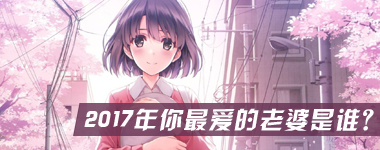 【专题】2017年度老婆评选：兽族、人妻、萝莉....，15个耐X少女你会选谁？