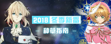 一月新番让你眼花缭乱了吗？不如来看看小编们有哪些推荐吧~