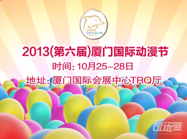 说明: C:\Users\gongying\Desktop\2013厦门动漫节\新闻稿\新闻稿-山口签售会\新闻稿-山口由里子签售【图】\厦门动漫节.png