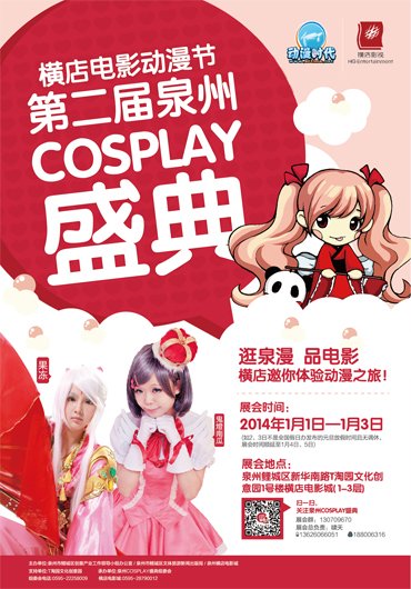  第二届泉州COSPLAY盛典即将举办