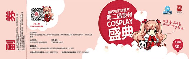  第二届泉州COSPLAY盛典即将举办